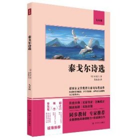 泰戈尔诗选（语文教材九年级经典阅读，全本未删减，提高阅读能力和应试得分能力）