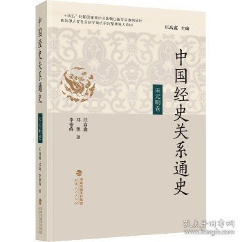 中国经史关系通史·宋元明卷