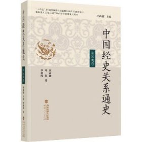 中国经史关系通史·宋元明卷