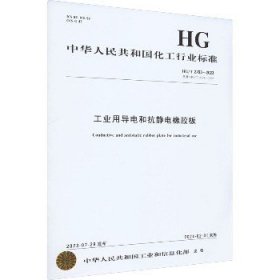 工业用导电和抗静电橡胶板 HG/T 2793-2023 代替 HG/T 2793-1996 化学工业出版社