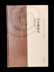 日本佛教史：思想史的探索（复旦文史丛刊）