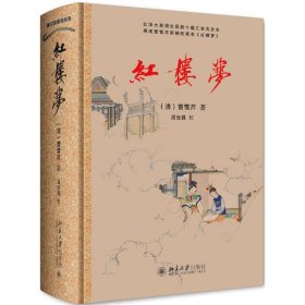 红楼梦 北京大学出版社