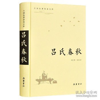 古典名著普及文库：吕氏春秋