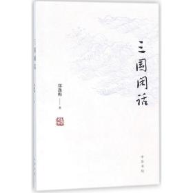 三国闲话 中华书局