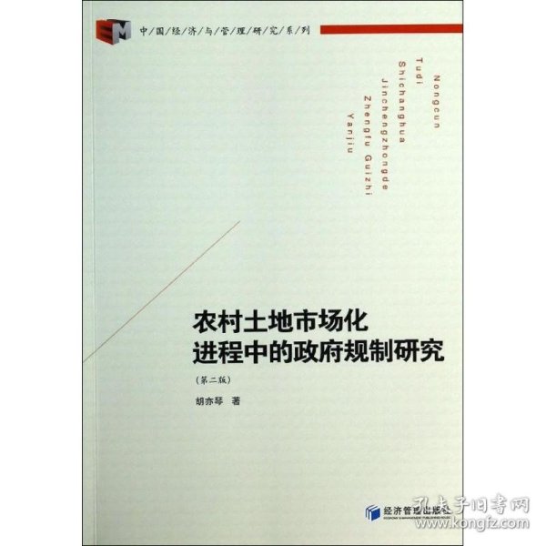 中国经济与管理研究系列：农村土地市场化进程中的政府规制研究（第2版）