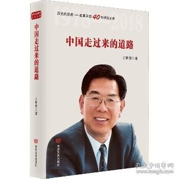 中国走过来的道路（改革开放40年，选入新闻出版总局十三五规划，国务院发展研究中心原主任王梦奎著）