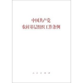 中国共产党农村基层组织工作条例 人民出版社