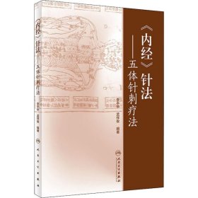 《内经》针法·五体针刺疗法