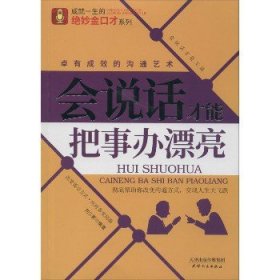 会说话才能把事办漂亮 天津人民出版社