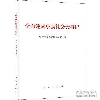 全面建成小康社会大事记（大字本）