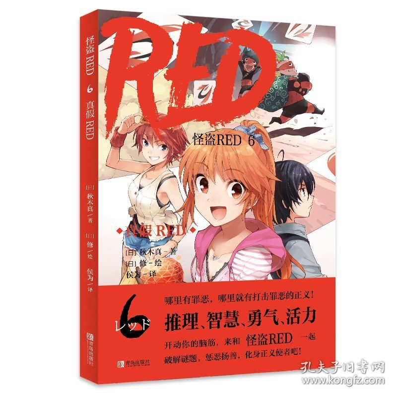 怪盗RED系列?怪盗RED6真假RED 青岛出版社