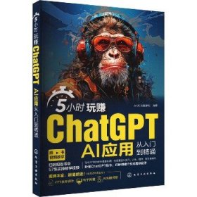 5小时玩赚ChatGPT AI应用从入门到精通 化学工业出版社