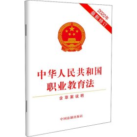 中华人民共和国职业教育法 含草案说明 2022年近期新修订 中国法制出版社