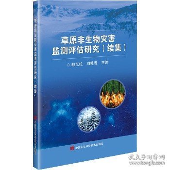 草原非生物灾害监测评估研究(续集) 中国农业科学技术出版社