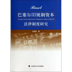 巴塞尔3规制资本法律制度研究 中国政法大学出版社