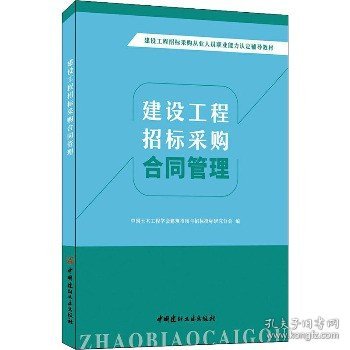 建设工程招标采购合同管理/建设工程招标采购从业人员职业能力认定辅导教材