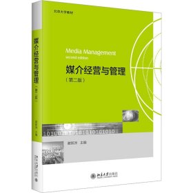 媒介经营与管理（第二版）北京大学教材 一站式了解媒介经营与管理 谢新洲