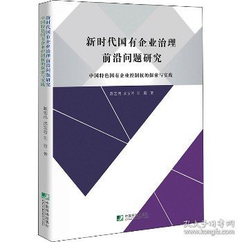 新时代国有企业治理前沿问题研究－－中国特色国有企业控制权的探索与实践