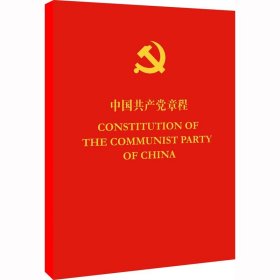 中国共产党章程 外文出版社