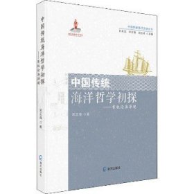 中国传统海洋哲学初探——有机论海洋观 海天出版社