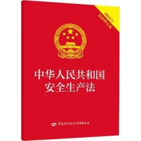 中华人民共和国安全生产法