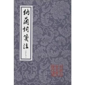 纳兰词笺注(修订本) 上海古籍出版社