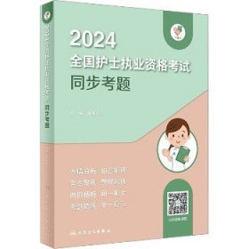 领你过：2024全国护士执业资格考试 同步考题（配增值）2024年新版护士考试