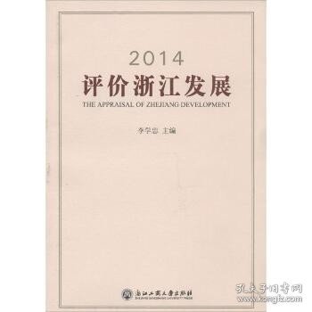 2014评价浙江发展 浙江工商大学出版社