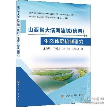 山西省大清河流域(唐河)生态补偿机制研究