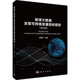 地球大数据支撑科学持续发展目标报告（2019）