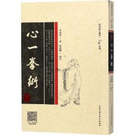 心一拳术：心意系列 北京科学技术出版社