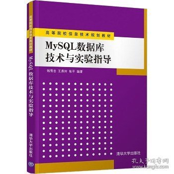 高等院校信息技术规划教材：MySQL数据库技术与实验指导