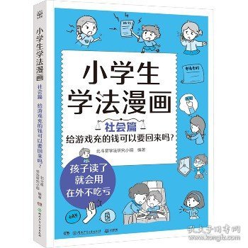 小学生学法漫画 社会篇 给游戏充的钱可以要回来吗？