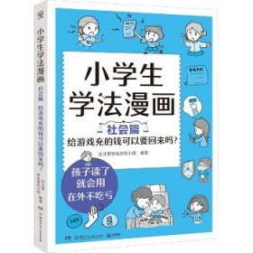 小学生学法漫画 社会篇 给游戏充的钱可以要回来吗？