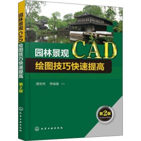 园林景观CAD绘图技巧快速提高（第2版）