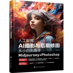 人工智能AI摄影与后期修图从小白到高手：Midjourney+Photoshop