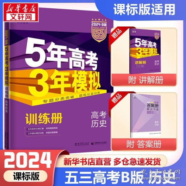 2017B版专项测试 高考历史 5年高考3年模拟（全国卷2、3及海南适用）/五年高考三年模拟 曲一线科学备考