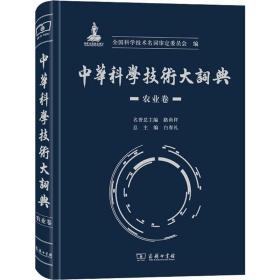 中华科学技术大词典·农业卷