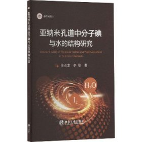 亚纳米孔道中分子碘与水的结构研究 冶金工业出版社