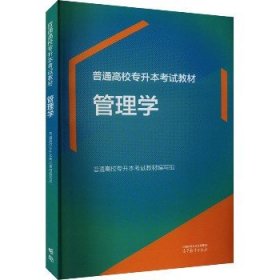 管理学 高等教育出版社