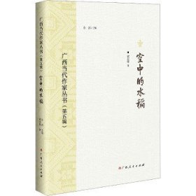 空中的水稻/广西当代作家丛书（第五辑）
