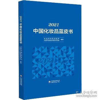 2021中国化妆品蓝皮书