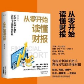 从零开始读懂财报 天津人民出版社