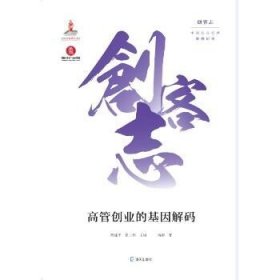 高管创业的基因解码 深圳市海天出版社有限责任公司