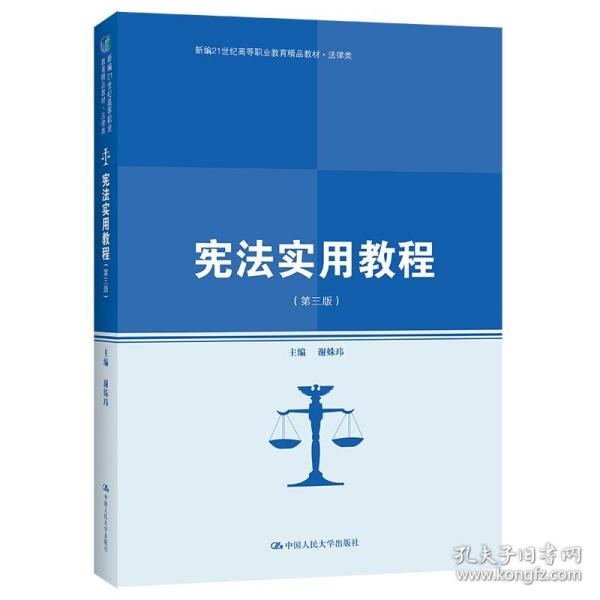 宪法实用教程（第三版）(新编21世纪高等职业教育精品教材·法律类) 中国人民大学出版社
