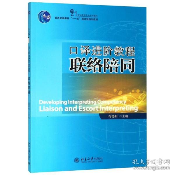 21世纪英语专业系列教材·普通高等教育“十一五”国家级规划教材：口译进阶教程联络陪同