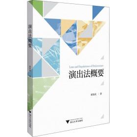 演出法概要 浙江大学出版社