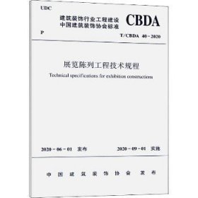 展览陈列工程技术规程 T/CBDA 40-2020 中国建筑工业出版社