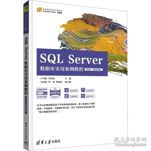 SQL Server数据库实用案例教程（第2版·微课视频版）