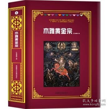木雅黄金宗 西藏人民出版社